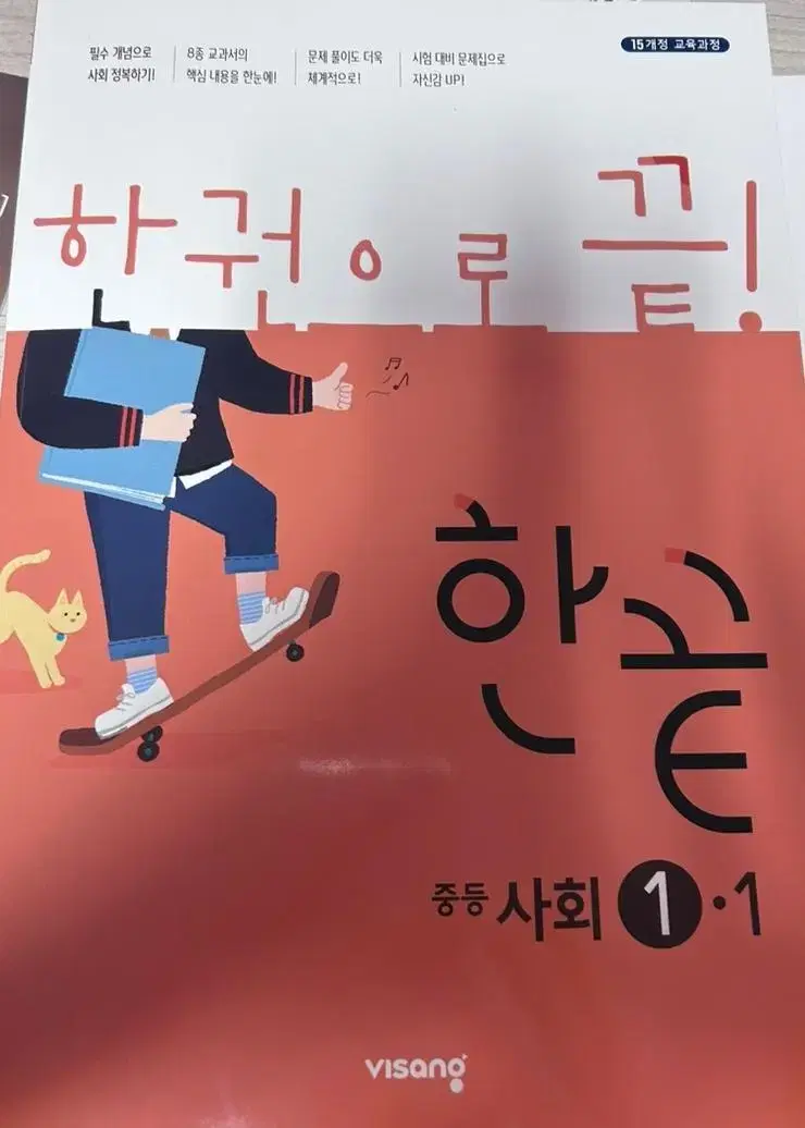 한끝 중등 사회 1-1